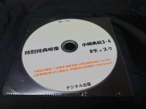 デジタル出版　特別特典映像再編集版　小嶋美結　 3・4 Bディスク