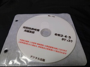 デジタル出版　特別特典映像再編集版　希帆　 3・4・5 Bディスク