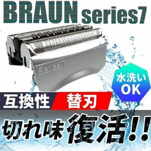 Braun Series 7 ブラウン シリーズ7 F/C70S-3 対応 替刃 替え刃 網刃 内刃 一体型高品質 互換品 w