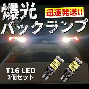 T10 T15 T16 LED バルブ 45個連 高輝度 バックランプ LED バルブ 無極性 キャンセラー内蔵 2個セット 爆光 12V 車用