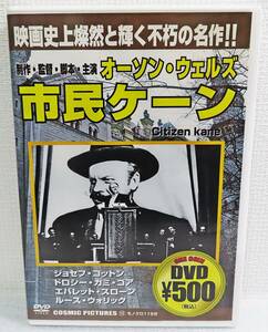 【中古DVD】『市民ケーン』1941公開／ジョセフ・コットン／ルース・ウォリック／監督オーソン・ウェルズ／日本語字幕◆送料140～