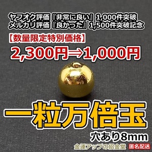 【特別記念価格】一粒万倍玉（穴あり8mm）（数量限定）【金運アップの招金堂】/金運最強お守り/純金水晶玉/金運波動/金運万倍/グッズ/18001