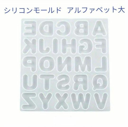 シリコンモールド アルファベット Lサイズ 大きいサイズ