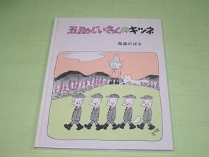 【 五助じいさんのキツネ 】 馬場のぼる こぐま社 