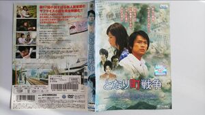 となり町戦争 DVD レンタル 江口洋介 原田知世 レンタル落ち