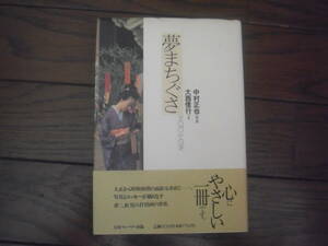「夢まちぐさ―PHOTO&ESSAY」大西信行・文　中村正也・写真（サインあり）