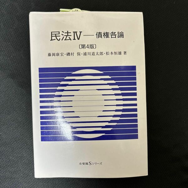 民法　４ （有斐閣Ｓシリーズ　３６） （第４版） 藤岡　康宏　他著　磯村　保　他著