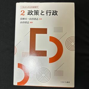 これからの公共政策学　２ （これからの公共政策学　　　２） 佐野亘／監修　山谷清志／監修