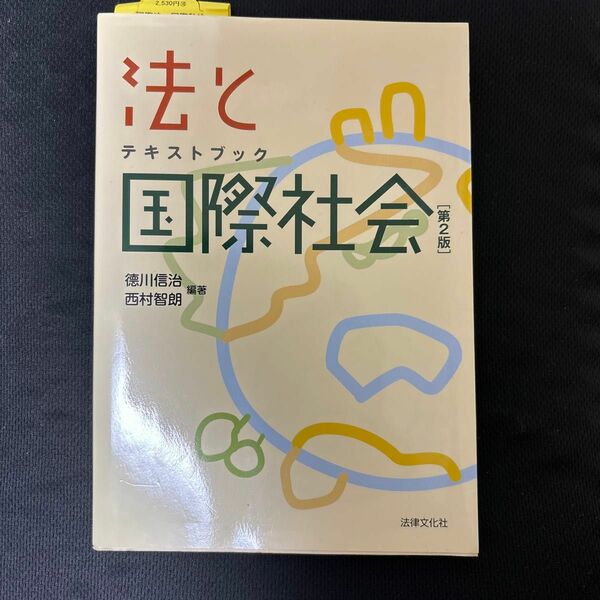 テキストブック法と国際社会 （第２版） 徳川信治／編著　西村智朗／編著