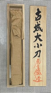 佩山作 古城大小刀【デッドストック品】