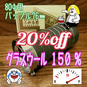 二割引セール ふめる君 80φ 用 バッフル76㎜ 消音グラスウール１５０％増量TYPE パンチング内管42φ 出口ファンネル鏡面加工 