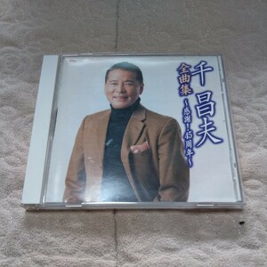 千昌夫全曲集 感謝！45周年 CD 送料180 津軽平野 夕焼け雲 他全16曲