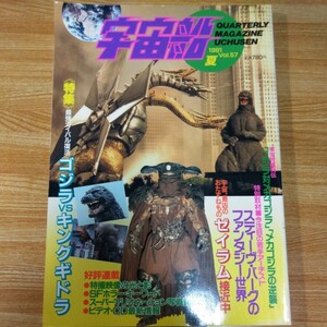 宇宙船 1991 .vol.57 夏号