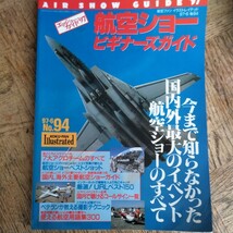 エアショー ガイド 97 航空ショー ビギナーズガイド 航空ファン イラストレイテッド ナンバー94_画像1