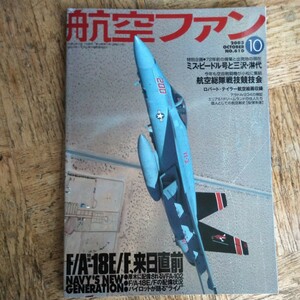 航空ファン 2003年10月号NO.610