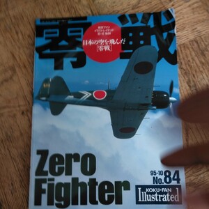 航空ファン イラストレイテッド 95-10NO.84 日本の空を飛んだ 零戦