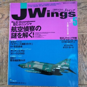 Jwings J ウイング 2000年5月号NO.21 空飛ぶニンジャ 航空偵察の謎を解く！