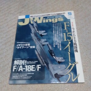 J Wings ジェイウイング 2009年5月号 no.129 送料 370 F 15イーグル イギリス空軍 タイフーン 空撮