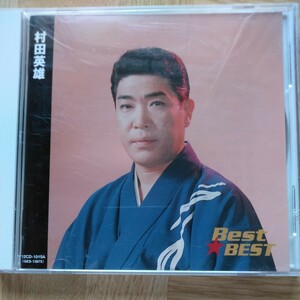 村田英雄　BEST★BEST CD 全16 曲 無法松の一生 他