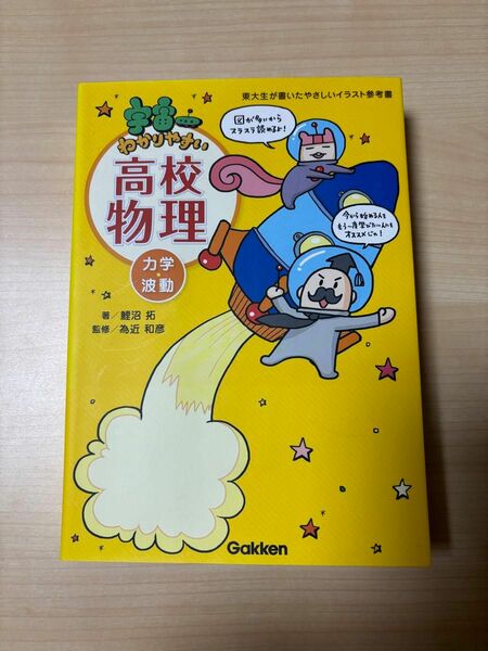 宇宙一わかりやすい高校物理　力学・波動 （東大生が書いたやさしいイラスト参考書）