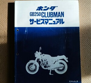 ホンダ HONDA GB250クラブマン CLUBMAN サービスマニュアル 整備書 Used