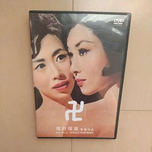 ☆DVD/セル版 卍 まんじ MANJI 若尾文子/岸田今日子/増村保造監督