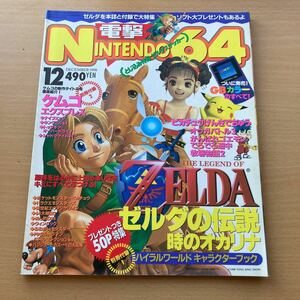 電撃 Nintendo 64 ゼルダ ポケットモンスター　ドラゴンクエスト　ゲームボーイ　ゲーム雑誌 1998 12月　オリジナルステッカー　