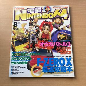 電撃　Nintendo 64 任天堂　ゲーム雑誌 オウガバトル　ポケットモンスター　ポケモンスタジアム　ゼルダの伝説　1998 8月