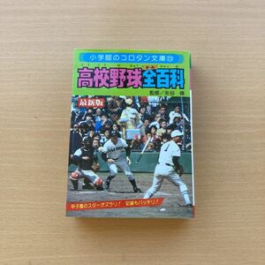 高校野球全百科　オール　ひゃっか　1978 小学館　昭和56 発行　最新版　甲子園のスターがズラリ　記憶もバッチリ　コロタン文庫