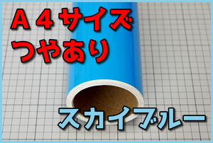 ●A4サイズ【20ｃｍ×30ｃｍ】カッティングシートつやありスカイブルー水色ドイツ製世界品質ゆうパケットポスト発送