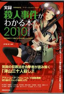 実録・殺人事件がわかる本2010 /別冊映画秘宝/柳下毅一郎