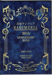 青春ラジメニア30周年記念　アニバーサリーブック