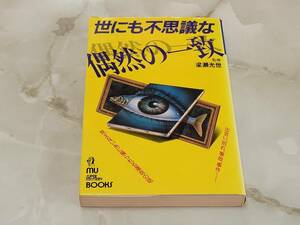 世にも不思議な偶然の一致 梁瀬光世監修 ムーBOOKS 学研　