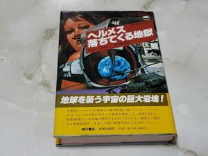 ヘルメス落ちてくる地獄 ジョン・バクスター著 野田昌宏訳 角川書店