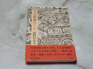 犬が星見星 ロシア旅行 武田百合子 中央公論社