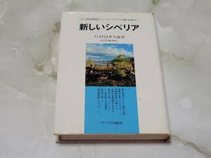 新しいシベリア 希望の大地からの報告 白井 久也 サイマル出版会