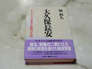 大久保長安 堀和久 講談社