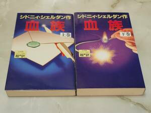 血族 上下2冊セット シドニィ・シェルダン著 天馬竜行訳 アカデミー出版