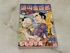 遠山金四郎桜奉行闇を討つ ももなり高 SPコミックス リイド社