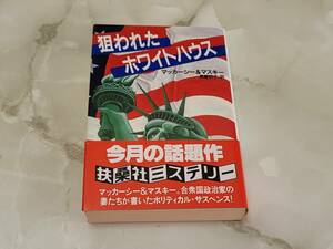 狙われたホワイトハウス アビゲイル マッカーシー / ジェーン・グレイ マスキー著 斎藤明子訳 扶桑社ミステリー