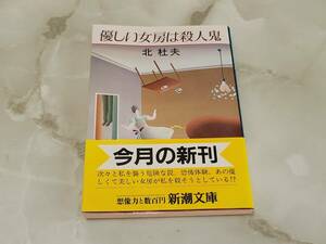 優しい女房ほ殺人鬼 北杜夫 新潮文庫 