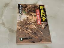 柳生烈堂 対決 服部半蔵 火坂雅志 ノン・ポシェット 祥伝社_画像1