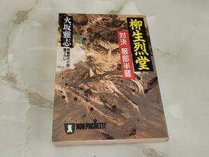 柳生烈堂 対決 服部半蔵 火坂雅志 ノン・ポシェット 祥伝社