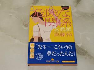 危険な関係 女教師 真藤怜 幻冬舎アウトロー文庫