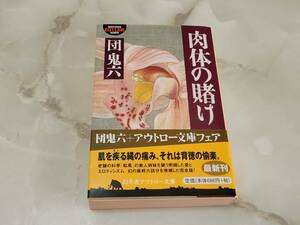 肉体の賭け 団鬼六 幻冬舎アウトロー文庫