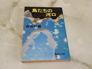 鳥たちの河口 野呂邦暢 集英社文庫