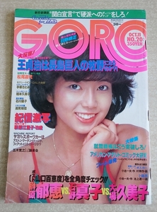 「GORO」昭和54年10月11日号 NO.20 / 表紙は相本久美子「紀信激写 荻原江里子] 榊原郁恵 大場久美子 石野真子 松尾嘉代ほか 古本 (AKD144）