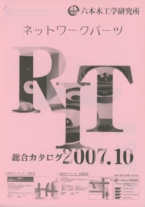 六本木工学研究所 2007年10月ネットワークパーツカタログ 管3175