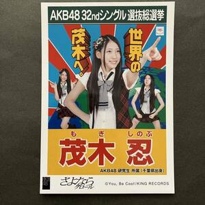 茂木忍　AKB48 さよならクロール　生写真