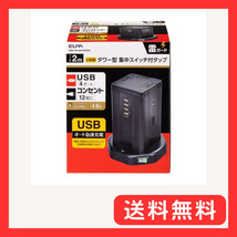 エルパ（ELPA） タワー型 電源タップ 12個口 USB×4 マグネット付 ブレーカー内蔵集中スイッチ付 WBS-TW_画像1